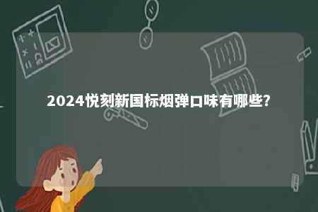 2024悦刻新国标烟弹口味有哪些？ 